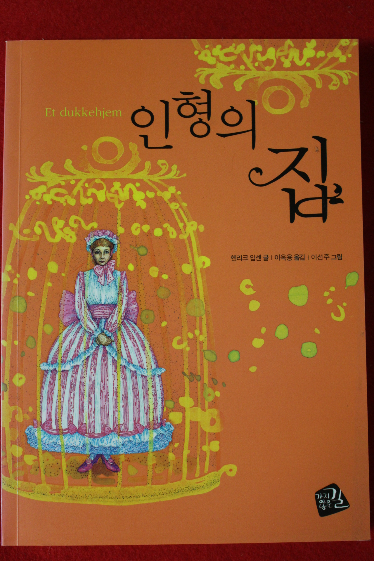 2006년초판 헨리크 입센 인형의 집
