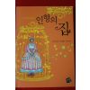 2006년초판 헨리크 입센 인형의 집