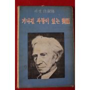 1967년 러셀 자서전 기나긴 사랑이 있는 대화