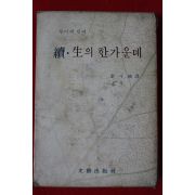 1970년 루이제 린저 속 생의 한가운데