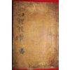 목판본 사례편람(四禮便覽)권1,2  1책