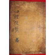 목판본 사례편람(四禮便覽)권1,2  1책