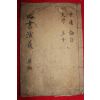 조선시대 필사본 사서연의(四書演義) 중용,대학,논어,맹자 1책완질