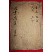 조선시대 필사본 사서연의(四書演義) 중용,대학,논어,맹자 1책완질