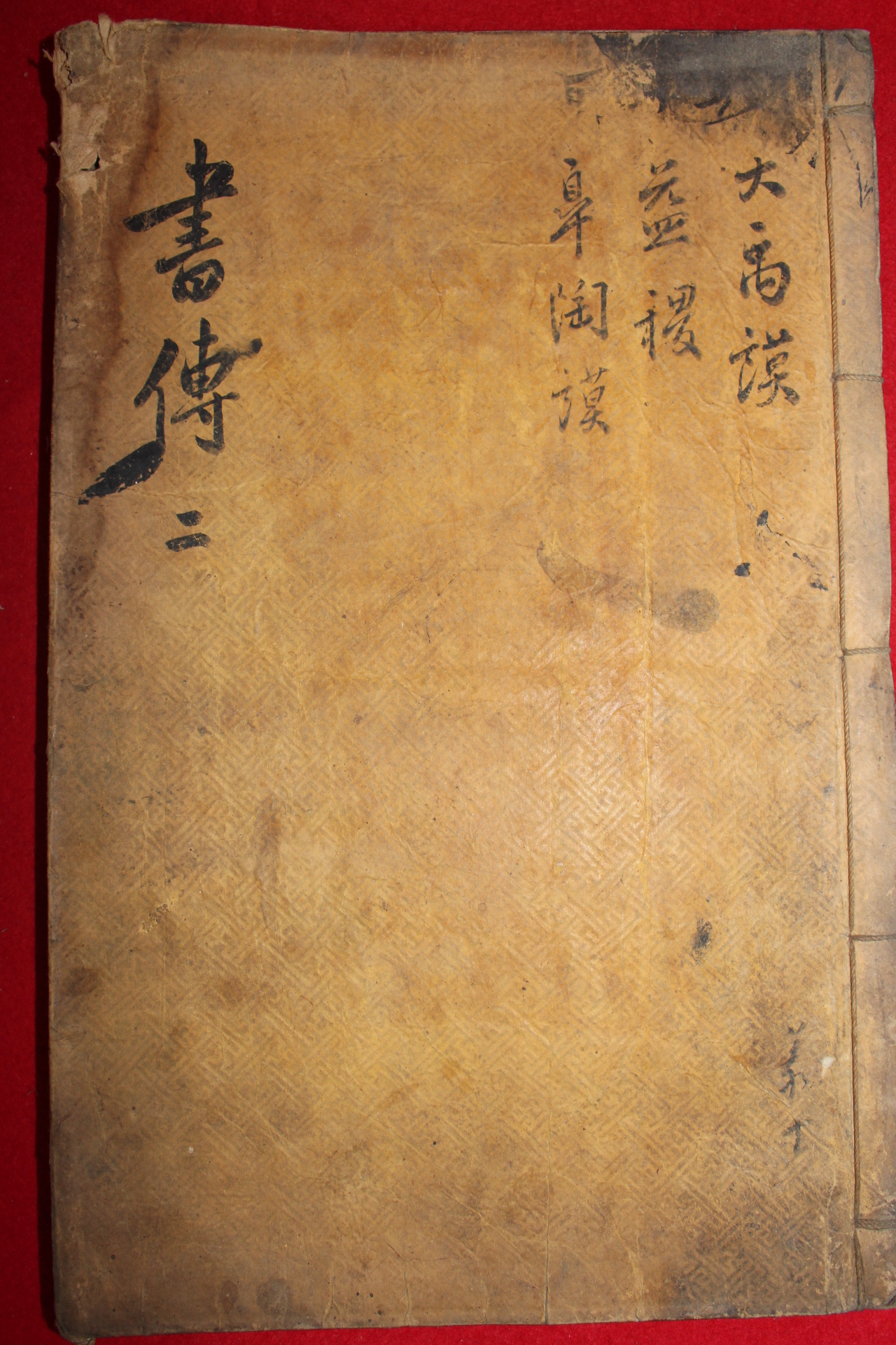 책판이 아주큰 조선시대 목판본 서전대전(書傳大全)권2   1책