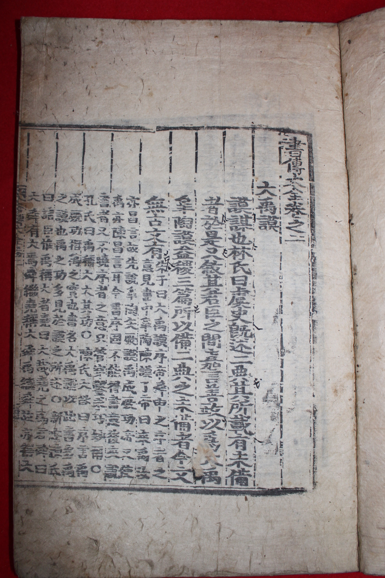 책판이 아주큰 조선시대 목판본 서전대전(書傳大全)권2   1책