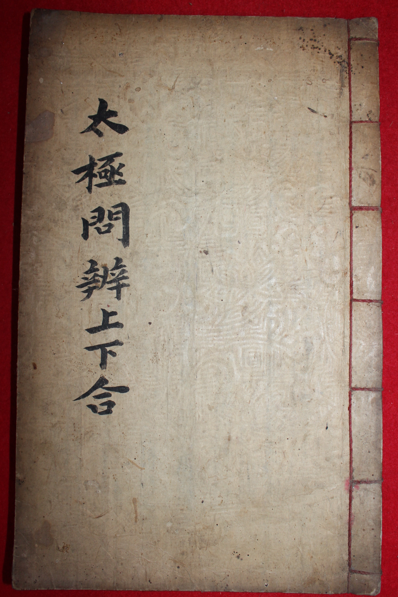 1667년 회연서원간행본을 필사한 정구(鄭逑)  태극문변(太極問辨) 1책완질