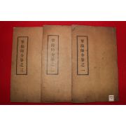 1920년 이명식(李明稙)서문,범세동(范世東)편 화해사전(華海師全)권1~3  3책