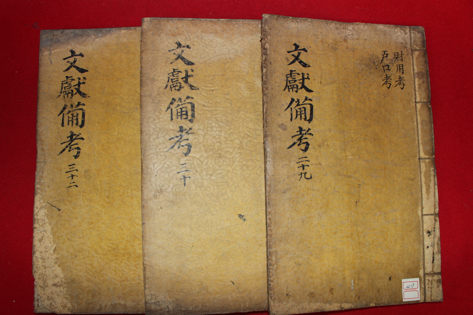 1770년 금속활자본(云閣印書體字) 동국문헌비고(東國文獻備考) 3책