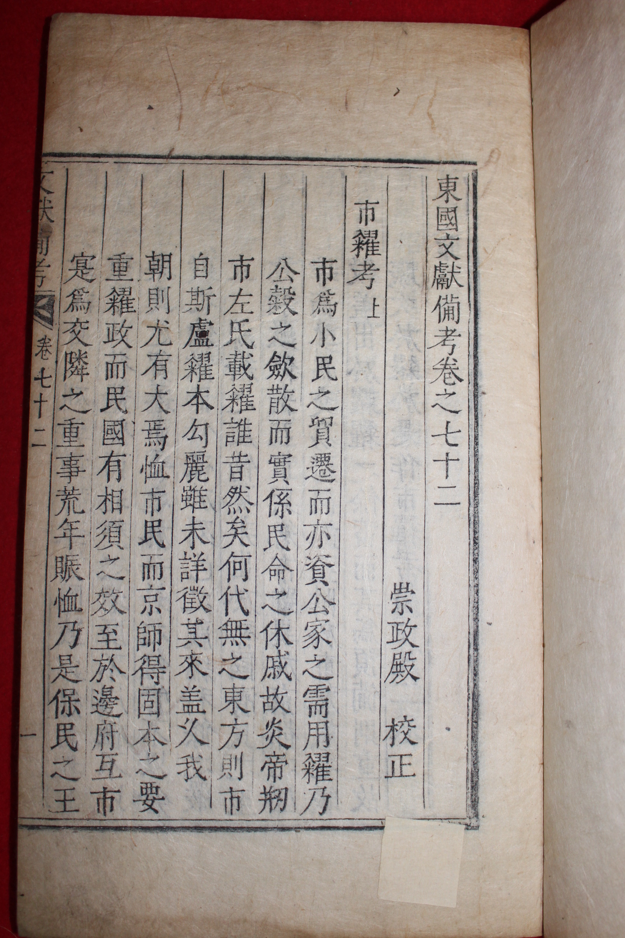 1770년 금속활자본(云閣印書體字) 동국문헌비고(東國文獻備考) 3책