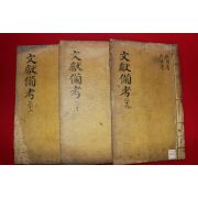 1770년 금속활자본(云閣印書體字) 동국문헌비고(東國文獻備考) 3책