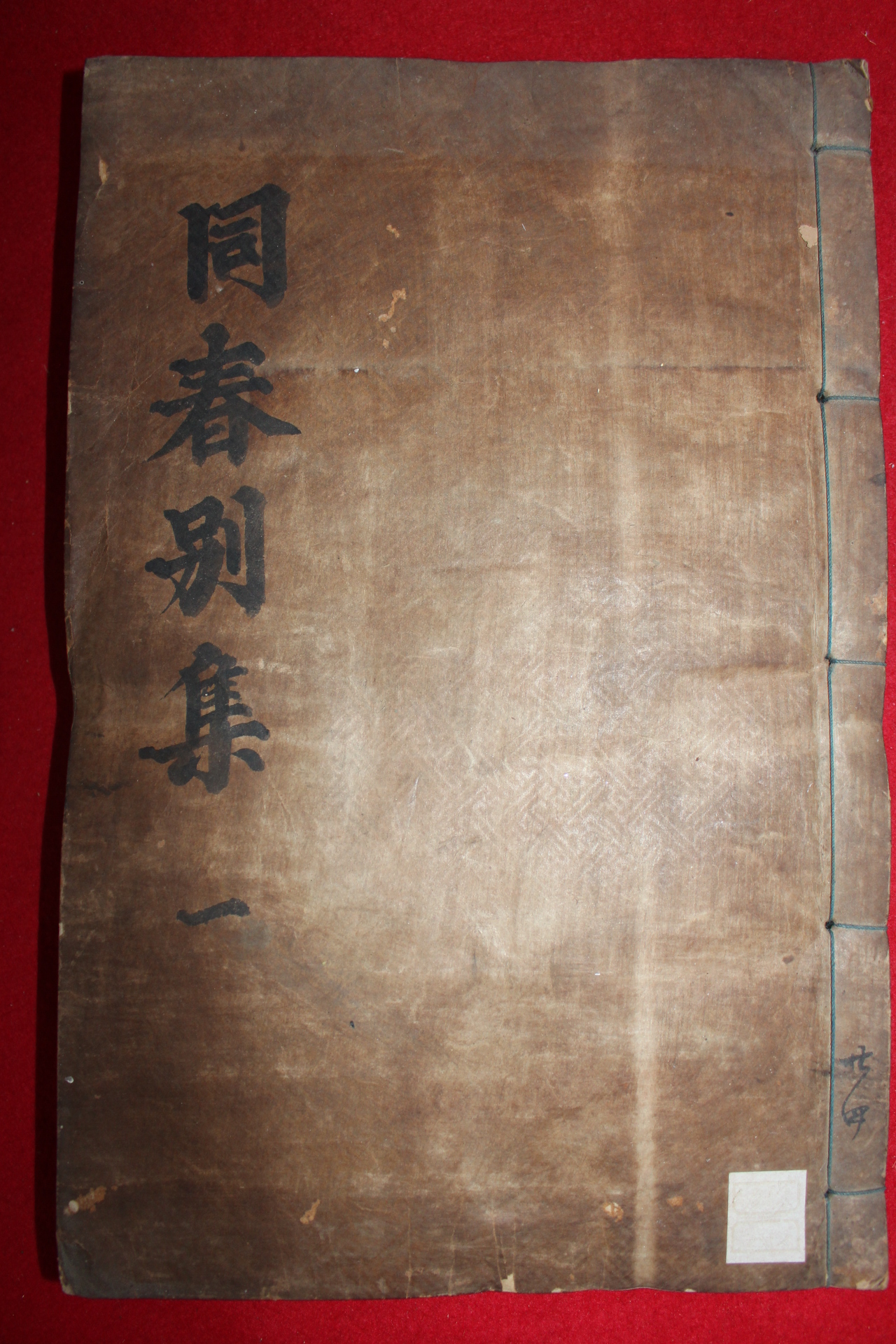 목판본 송준길(宋浚吉) 동춘당선생별집(同春堂先生別集)권1,2  1책
