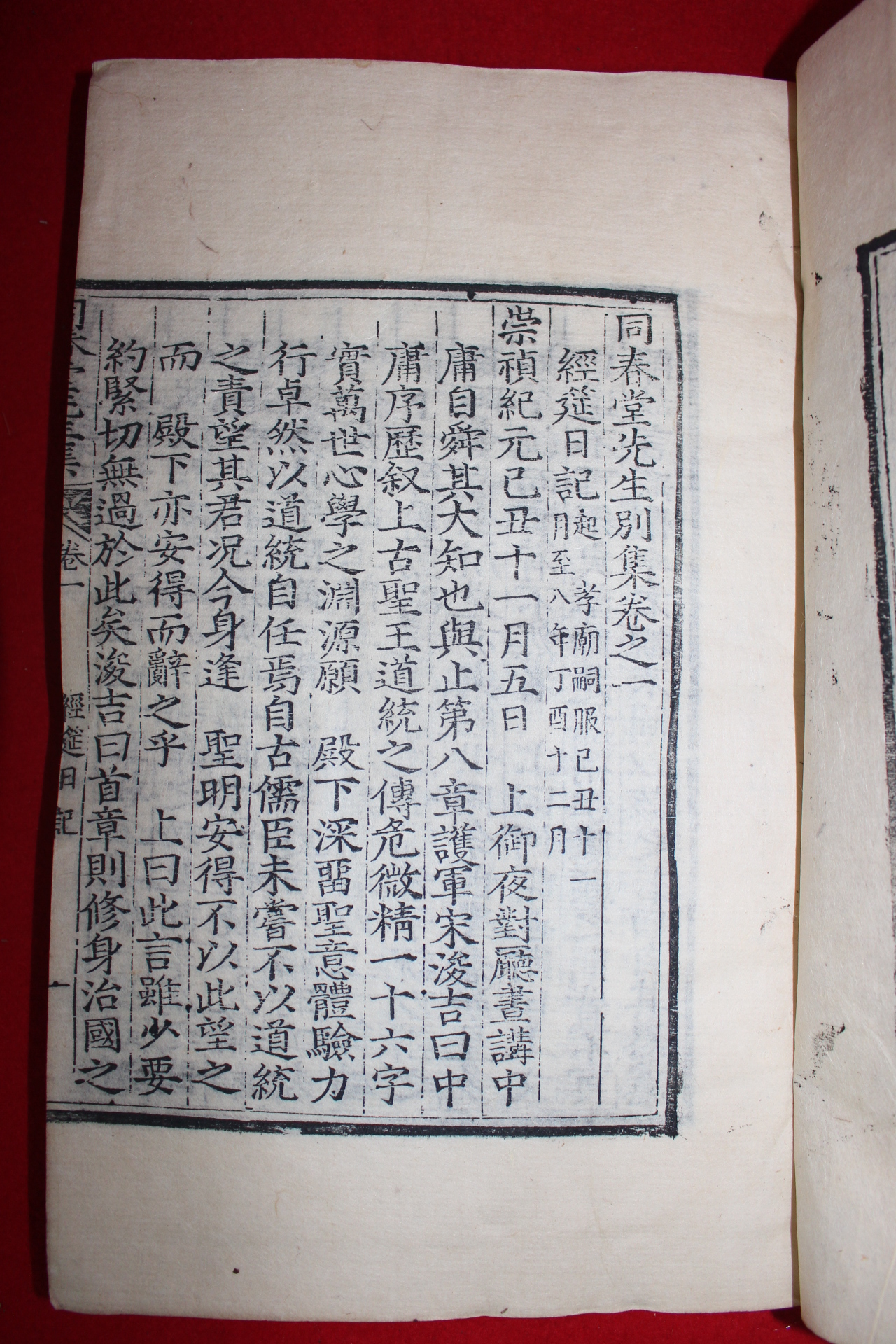 목판본 송준길(宋浚吉) 동춘당선생별집(同春堂先生別集)권1,2  1책