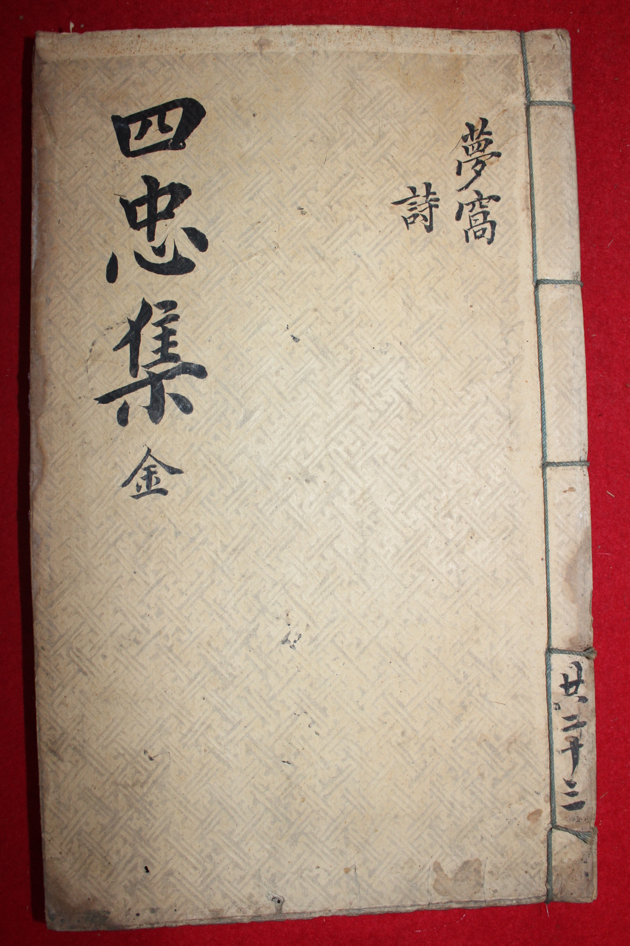 1758년 금속활자본(校書館印書體字) 김창집(金昌集) 몽와집(夢窩集)권1,2  1책