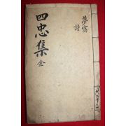 1758년 금속활자본(校書館印書體字) 김창집(金昌集) 몽와집(夢窩集)권1,2  1책