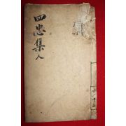 1758년 금속활자본(校書館印書體字) 양주조씨 조태채(趙泰采)이우당집(二憂堂集)권5,6終 1책