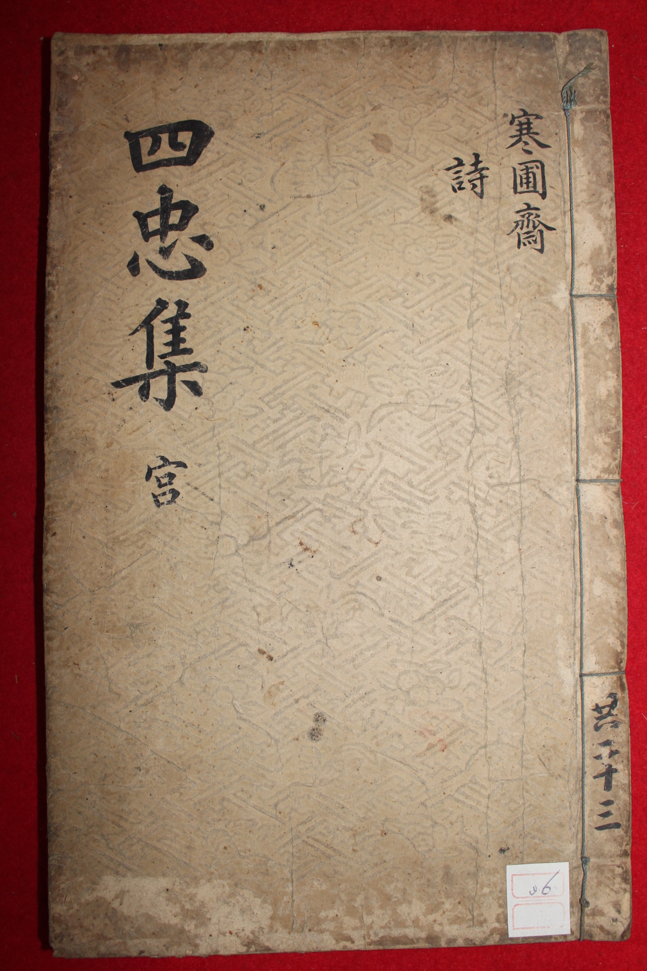 1758년 금속활자본(校書館印書體字) 이건명(李健命) 한포재집(寒圃齋集)권1,2  1책