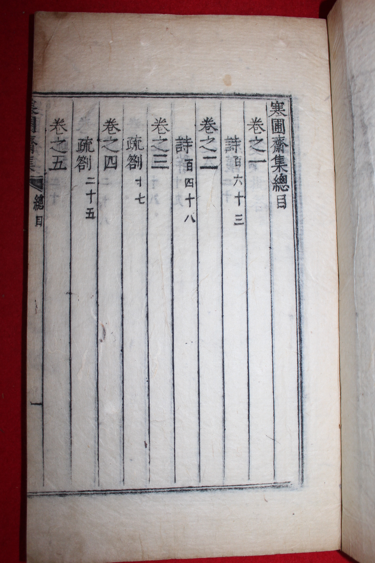 1758년 금속활자본(校書館印書體字) 이건명(李健命) 한포재집(寒圃齋集)권1,2  1책