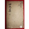 1758년 금속활자본(校書館印書體字) 이건명(李健命) 한포재집(寒圃齋集)권1,2  1책