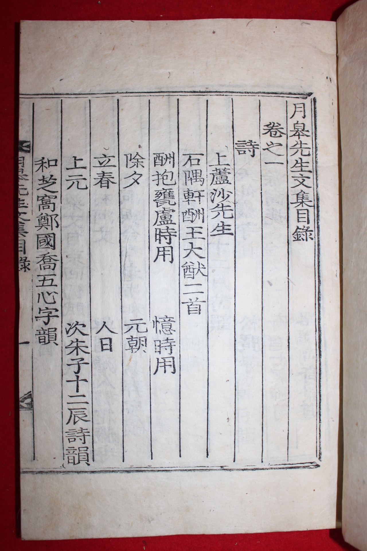 목활자본 하동출신 함안조씨 조성가(趙性家) 월고선생문집(月皐先生文集) 4책