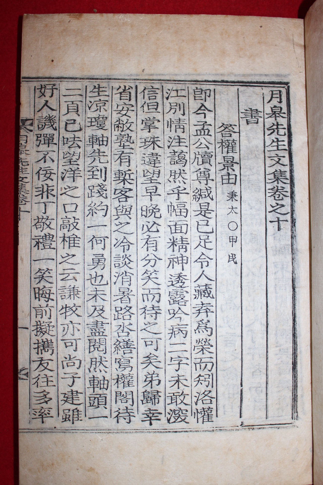 목활자본 하동출신 함안조씨 조성가(趙性家) 월고선생문집(月皐先生文集) 4책