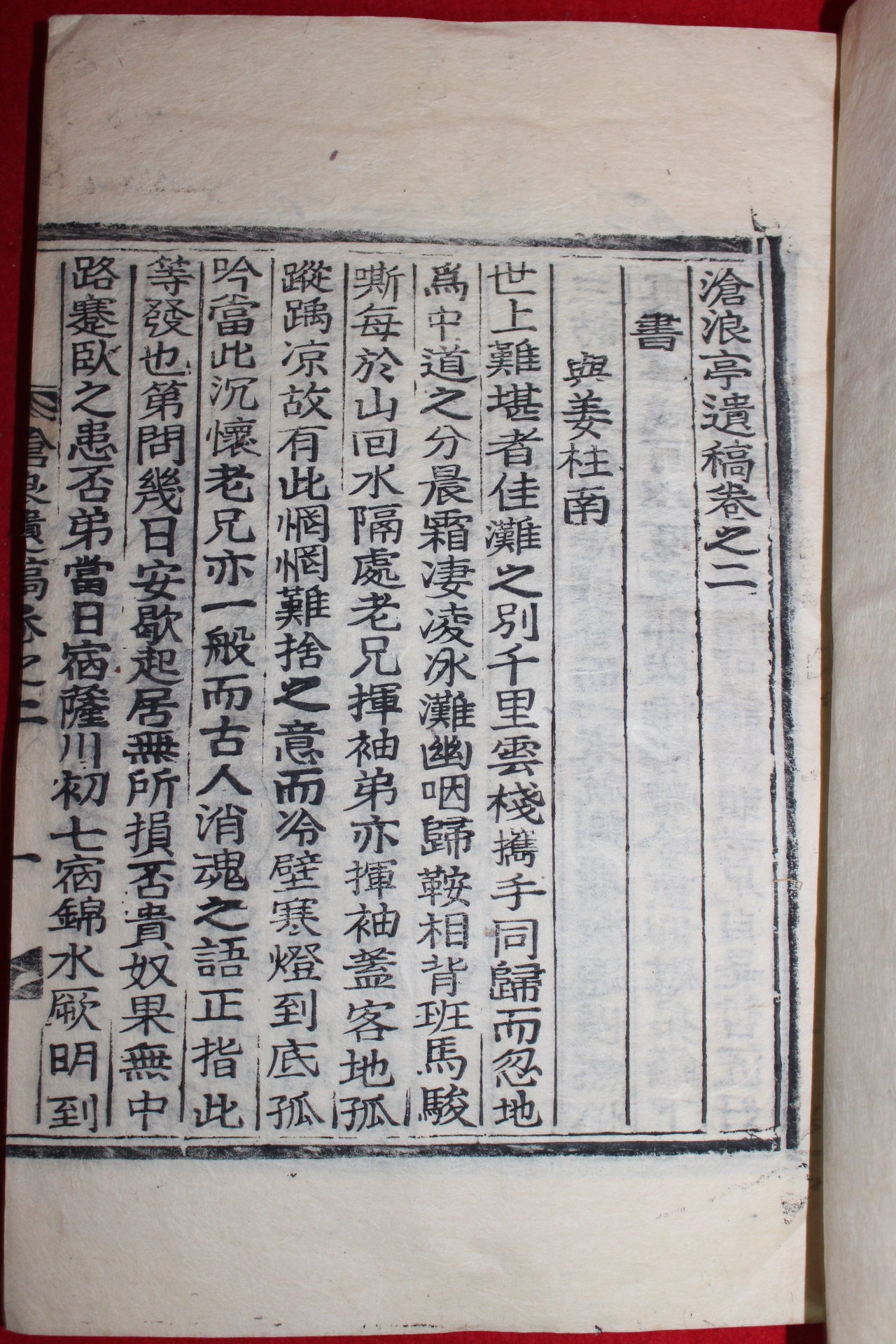 1914년 목활자본 이상정(李尙靖) 창랑정유고(滄浪亭遺稿)권2~7終  2책