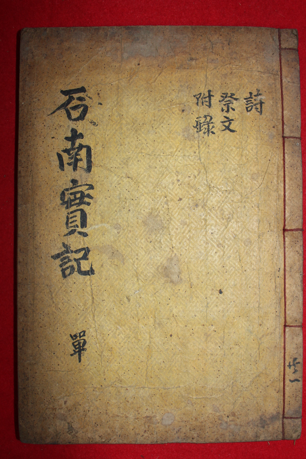 1916년 목활자본 심완(沈浣) 석남실기(石南實記) 1책완질