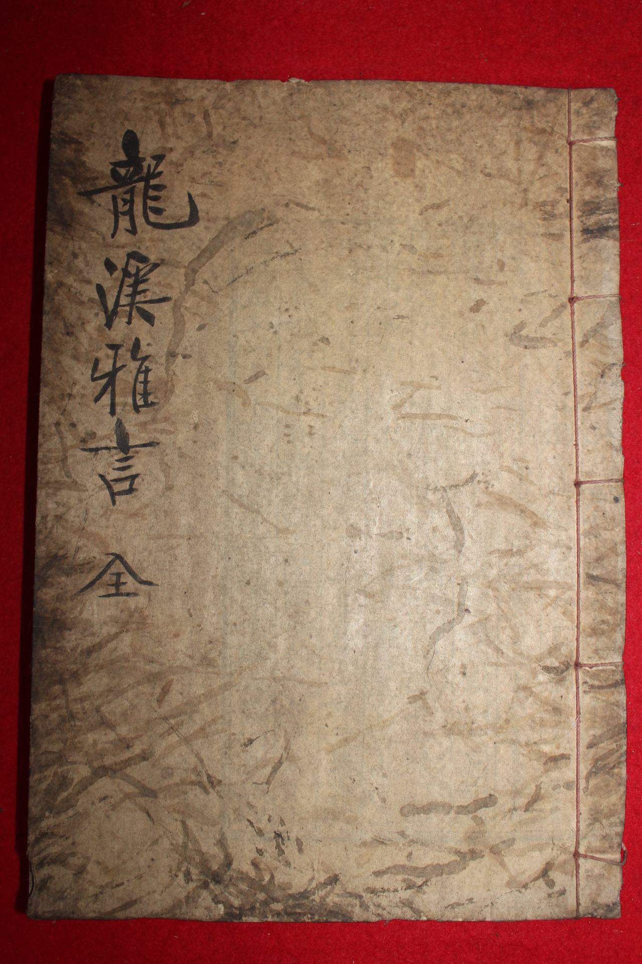 1942년 김병린(金柄璘) 용계아언(龍溪雅言) 1책완질