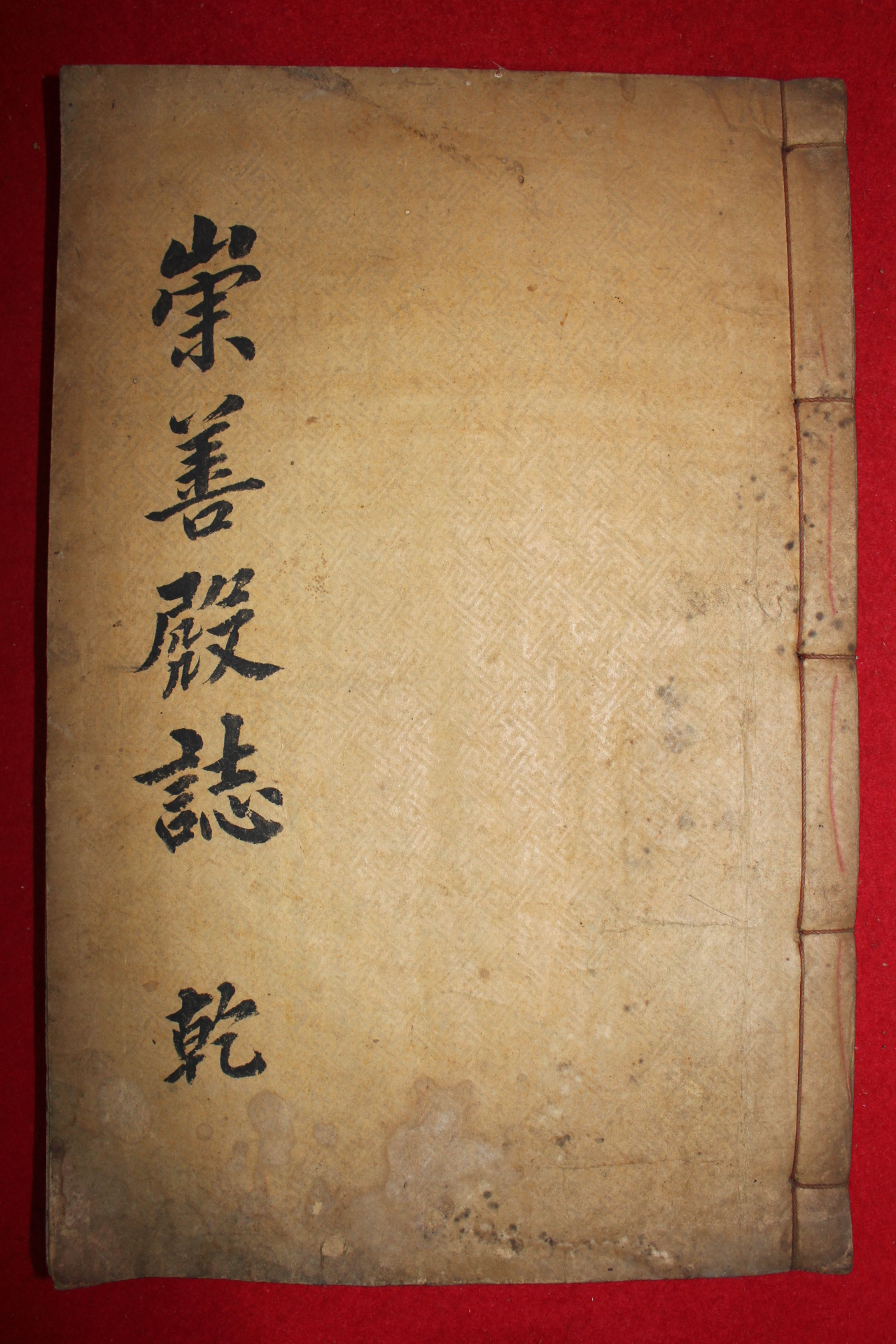 1903년 목활자본 허식編 숭선전지(崇善殿誌)권1,2  1책