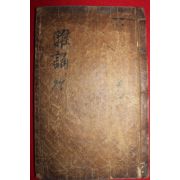고목판본 아송(雅誦)권지5~8 1책