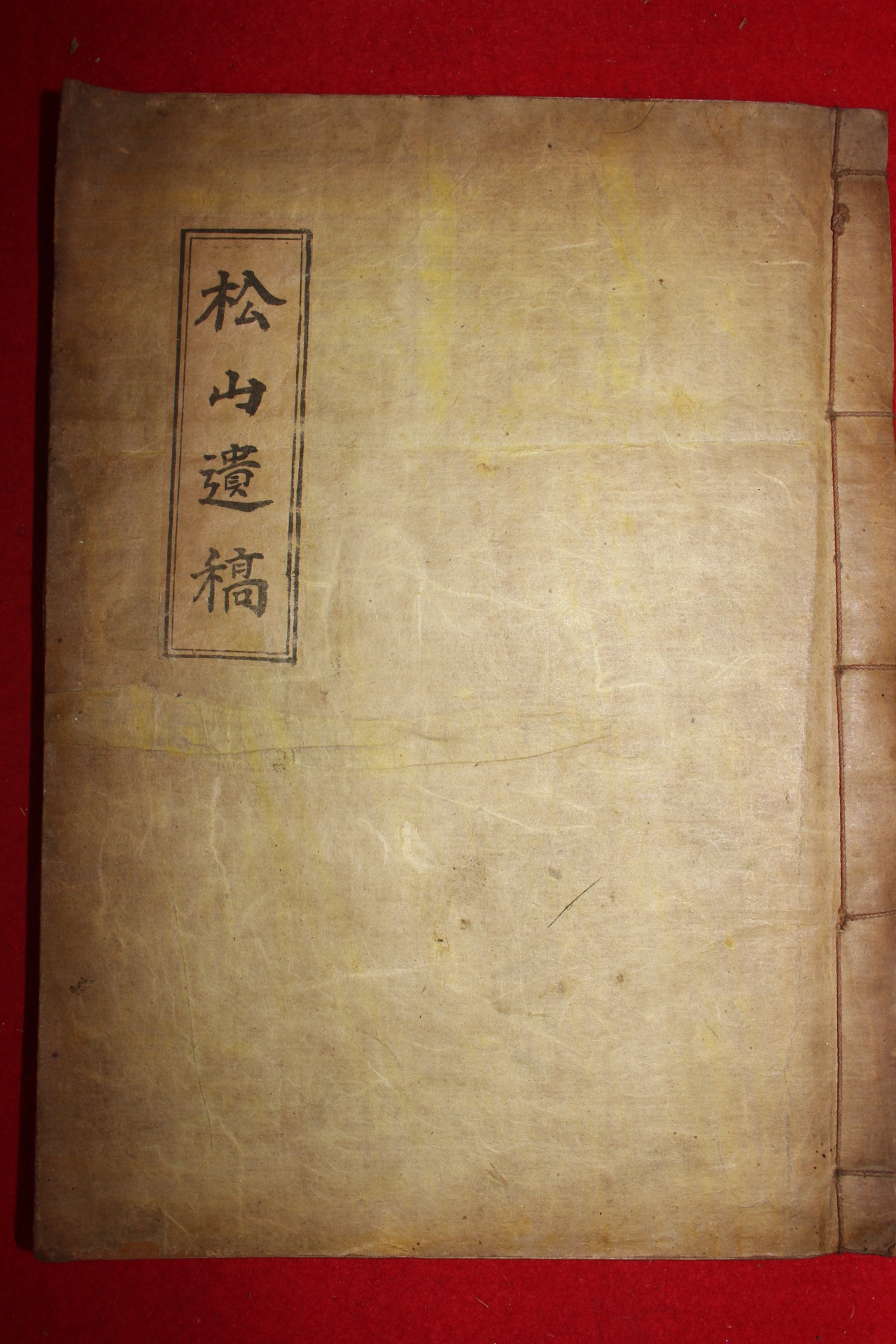 1957년 이학재(李鶴宰) 송산유고(松山遺稿) 1책완질