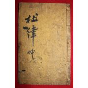 목판본 우주두율(虞註杜律)권2終  1책