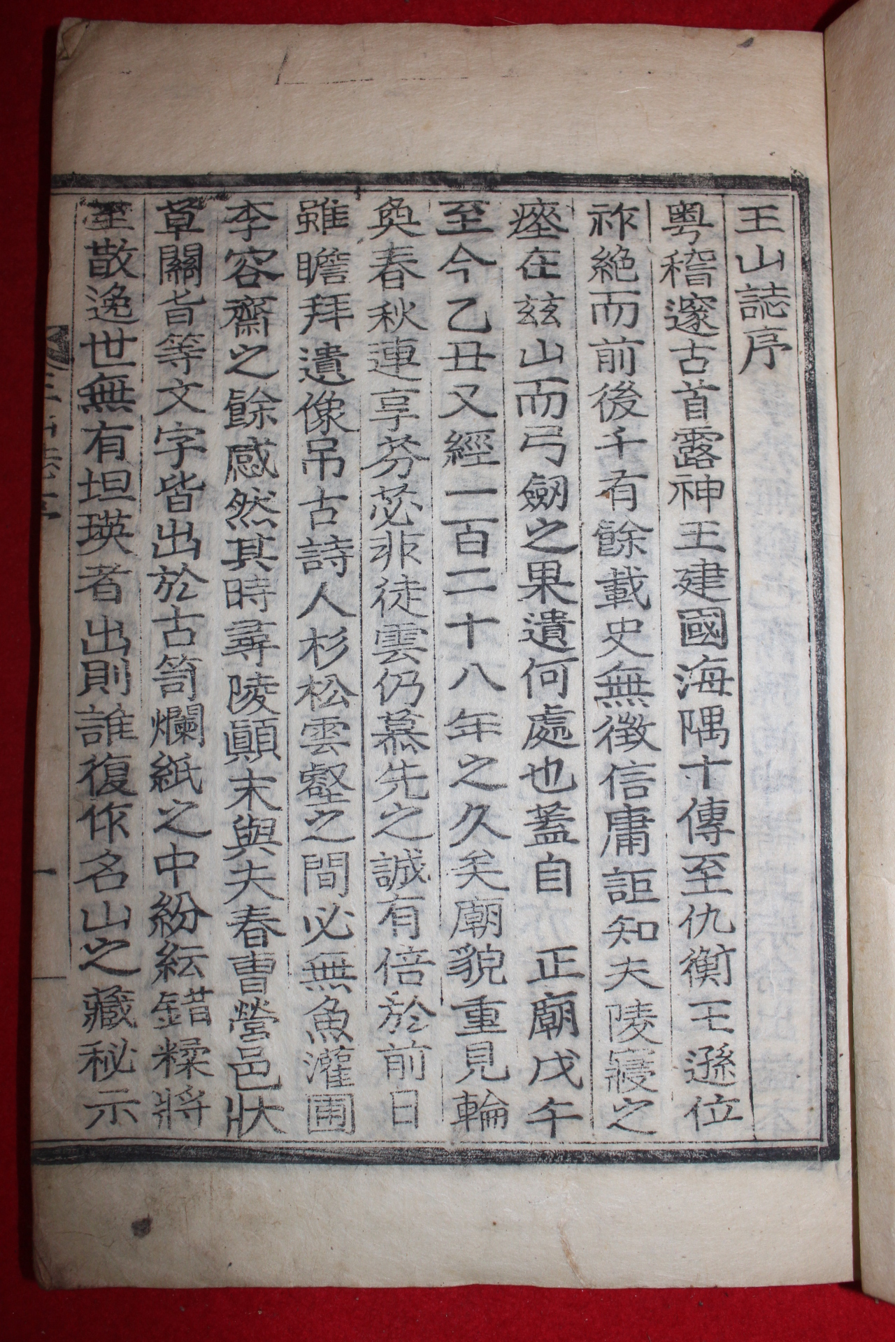 1926년 목활자본 왕산지(王山誌)권1~3  1책