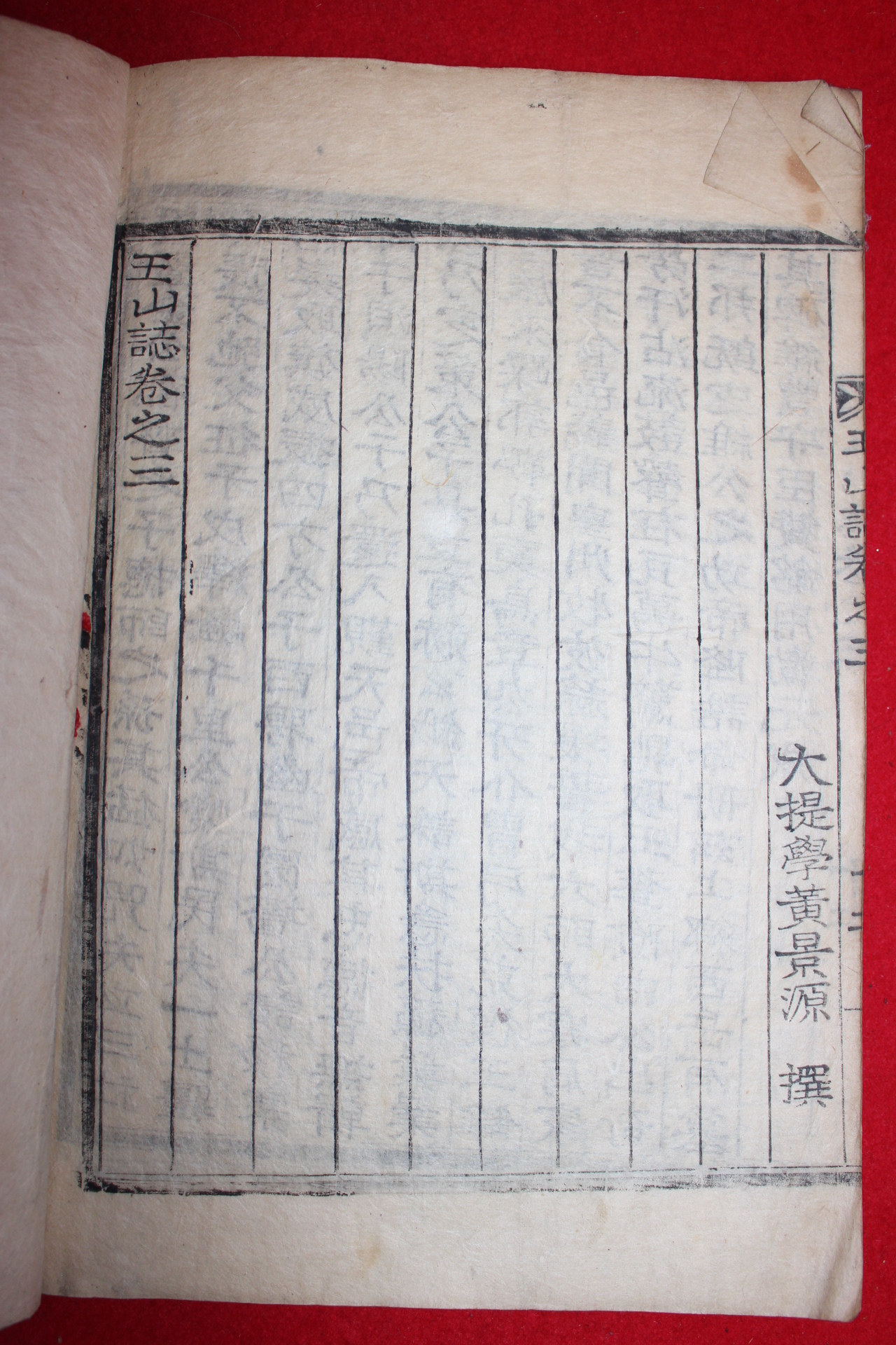 1926년 목활자본 왕산지(王山誌)권1~3  1책