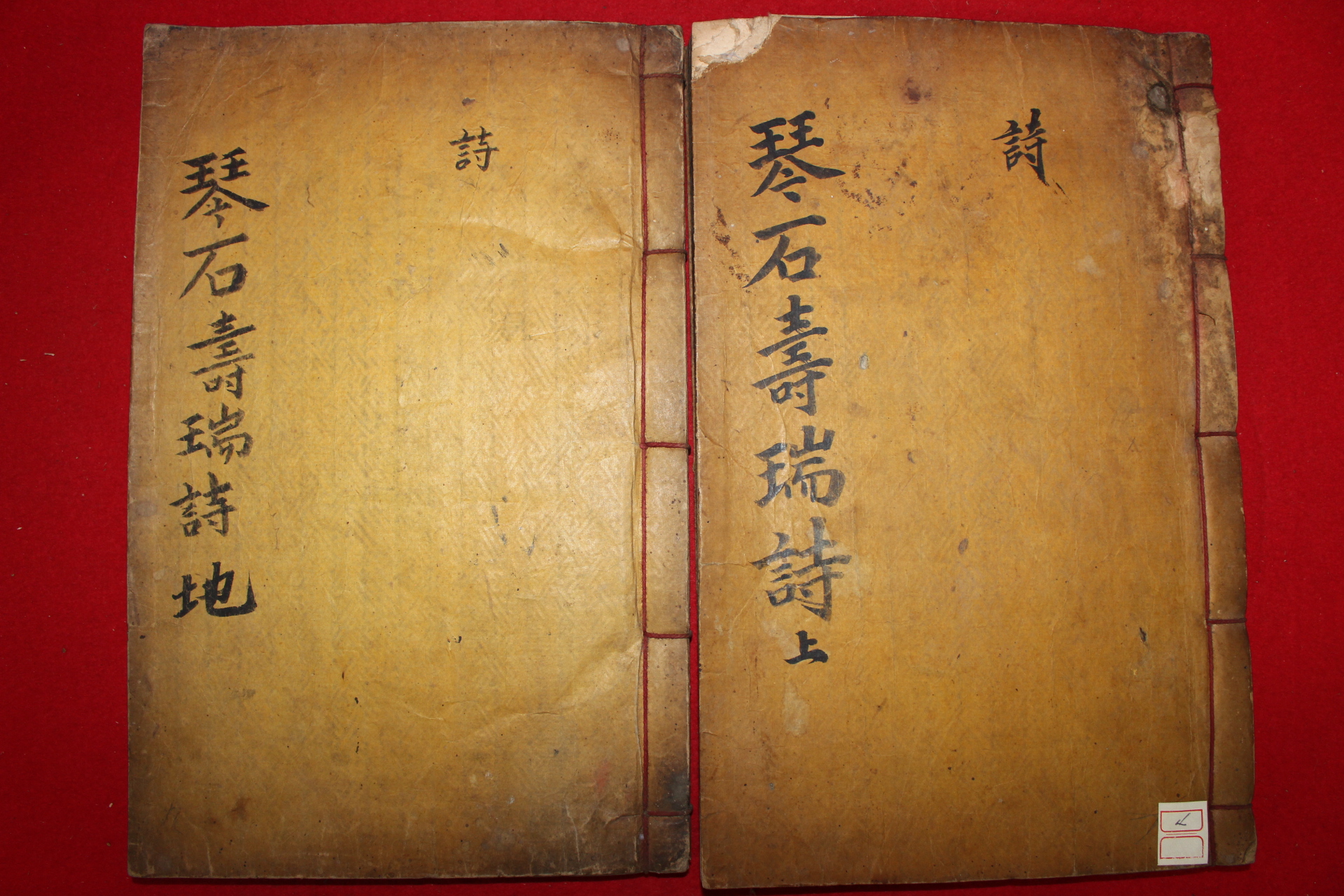 1897년 목활자본 흥선대원군의 서문 민치완(閔致完) 금석수서시(琴石壽瑞詩)2책완질