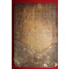 400년이상된 고목판본 백가류찬(百家類纂)권16,17  1책