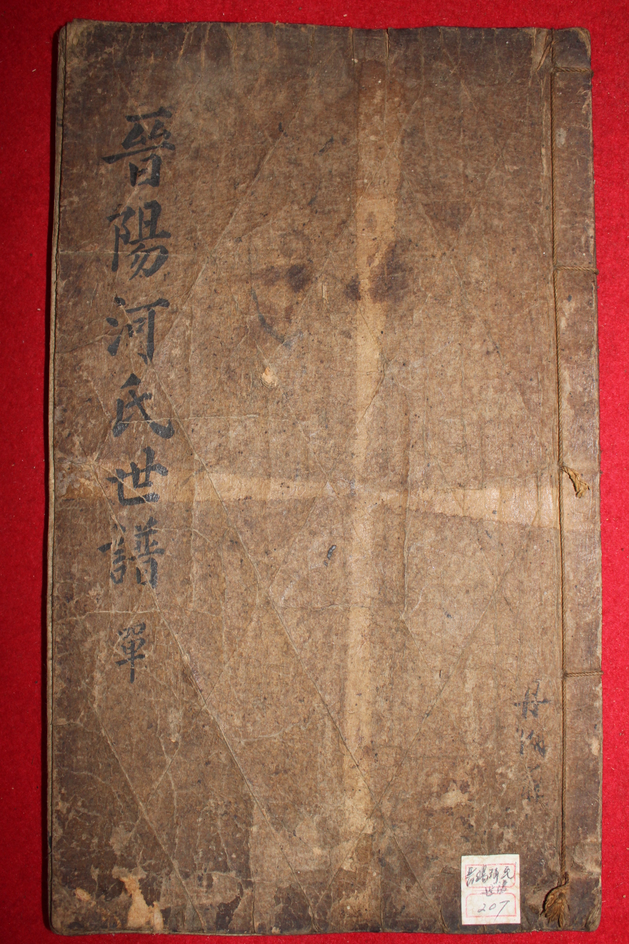 1621년(天啓元年)서문이 있는 고필사본 진양하씨세보(晉陽河氏世譜) 1책완질