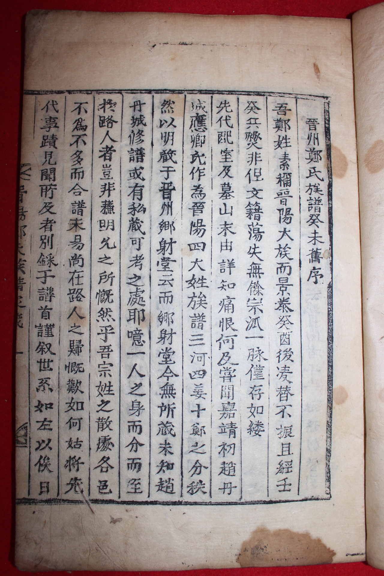 1873년(崇禎五季酉) 목활자본 진주정씨족보(晉州鄭氏族譜) 5책