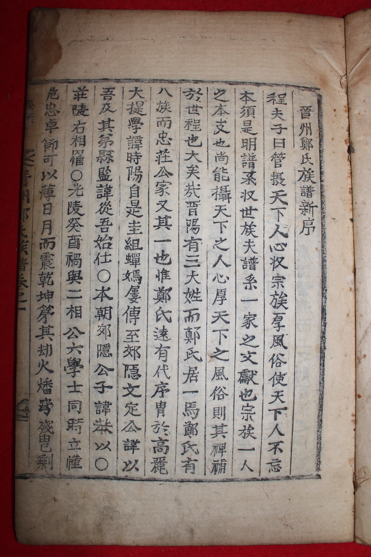 1873년(崇禎五季酉) 목활자본 진주정씨족보(晉州鄭氏族譜) 5책