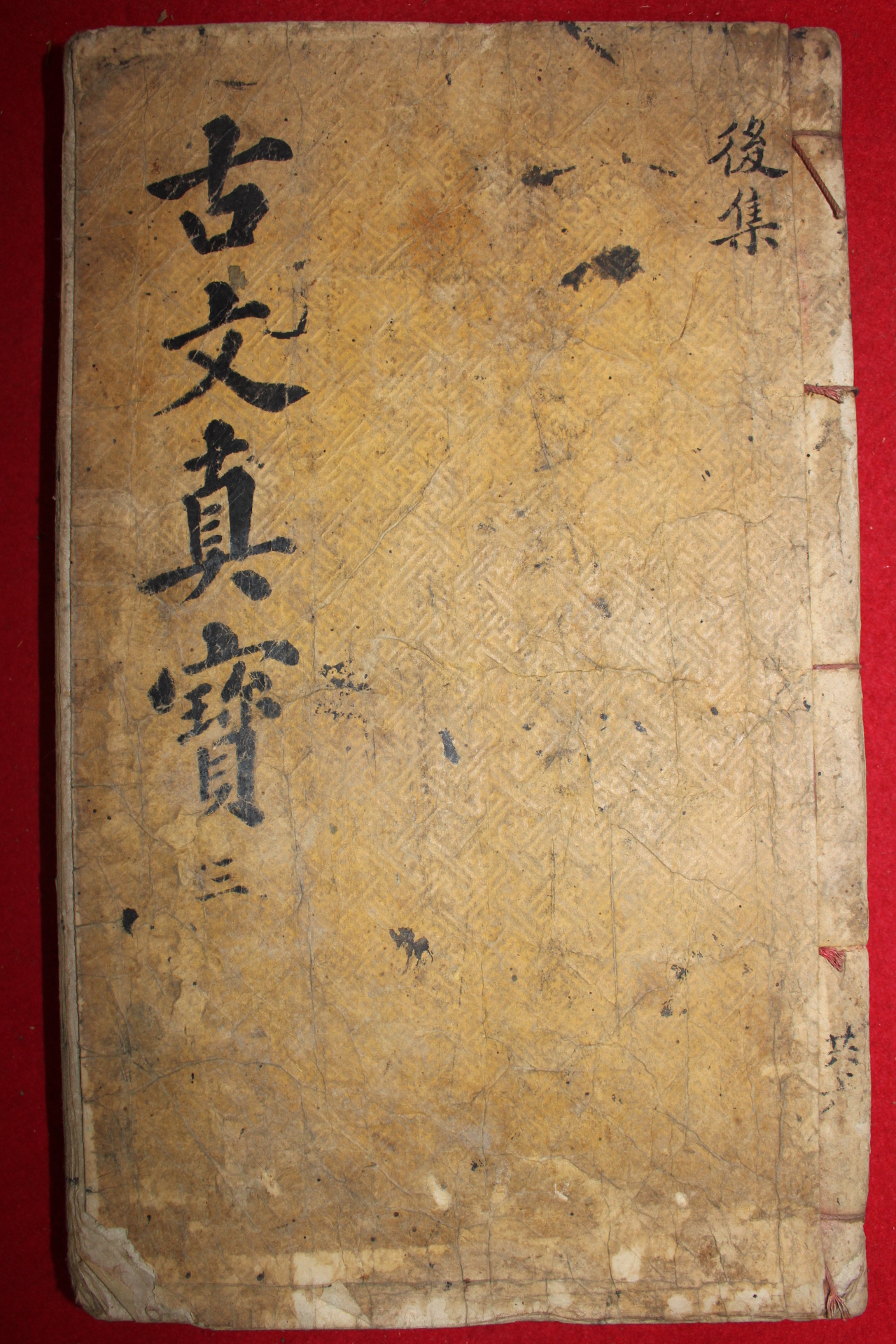 금속활자본(정유자) 상설고문진보대전(詳設古文眞寶大全)후집 권1~3  1책