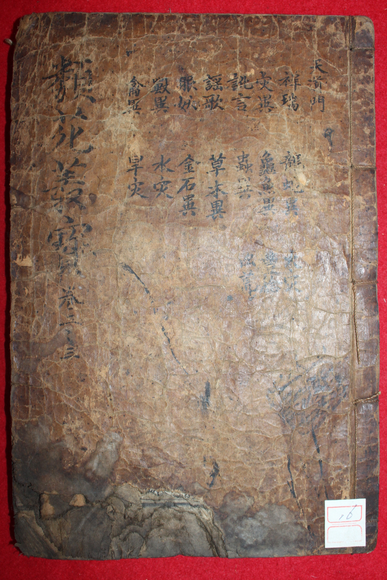 300년이상된 고목판본 류원총보(類苑叢寶)권2,3  1책