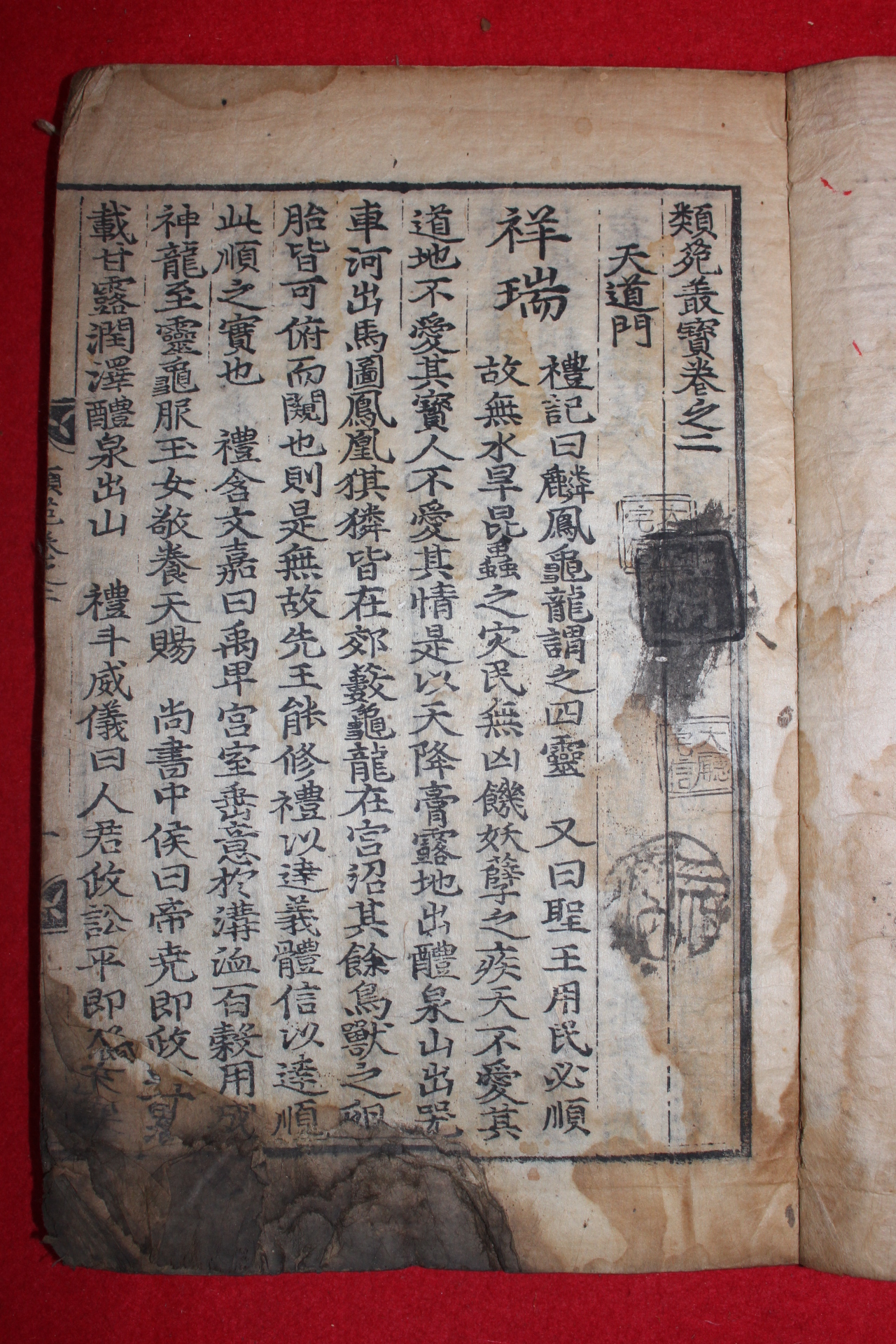 300년이상된 고목판본 류원총보(類苑叢寶)권2,3  1책