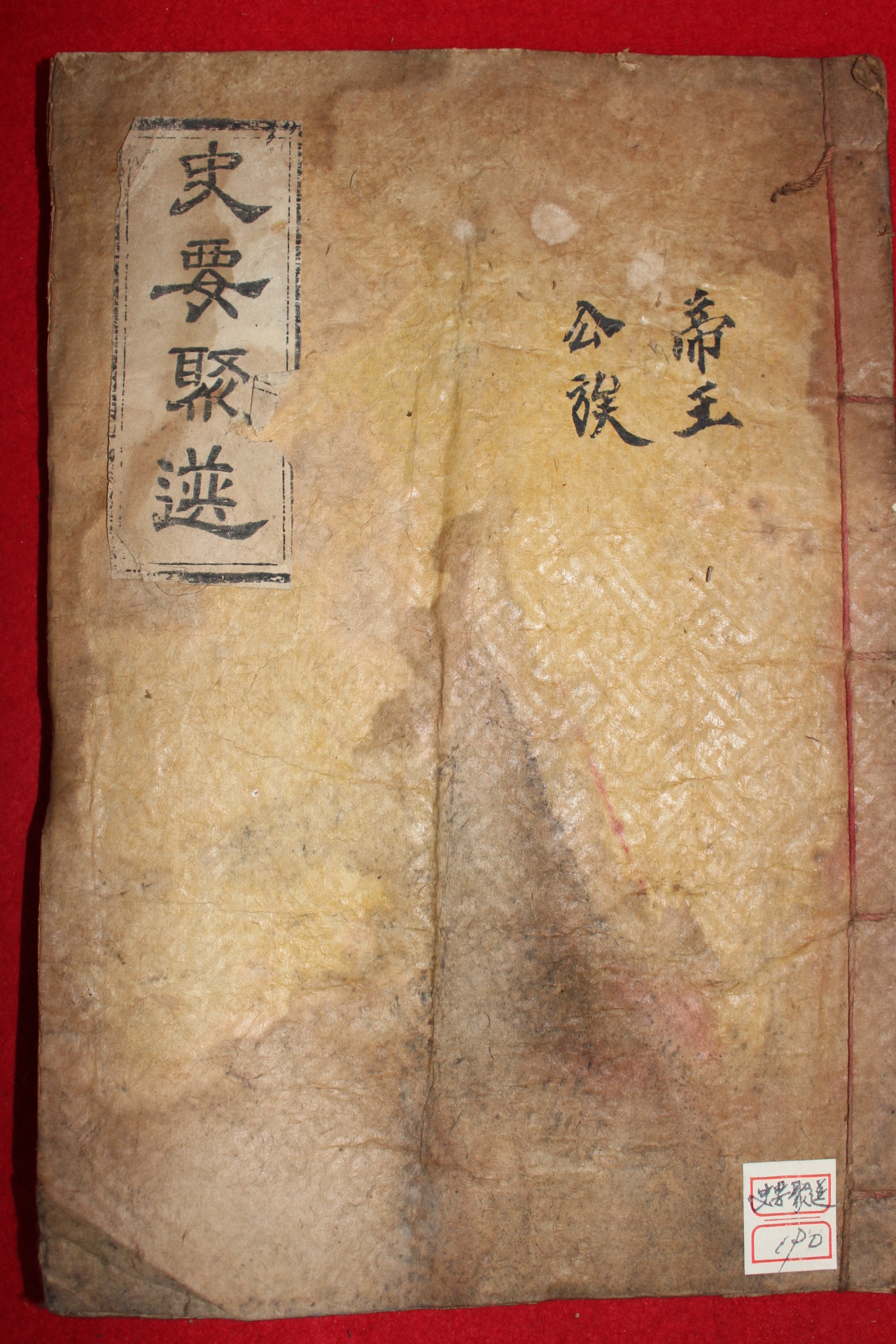 1915년 목판본 사요취선(史要聚選)권1,2  1책