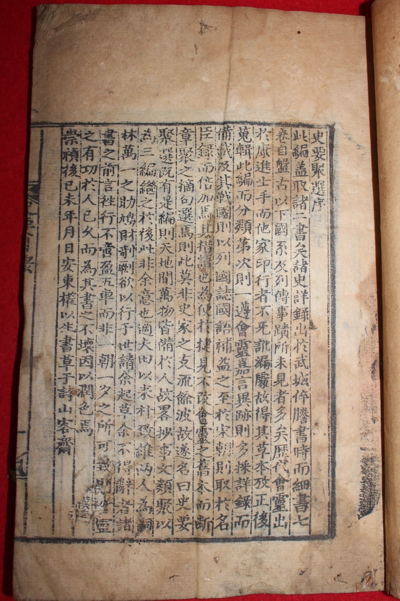 1915년 목판본 사요취선(史要聚選)권1,2  1책