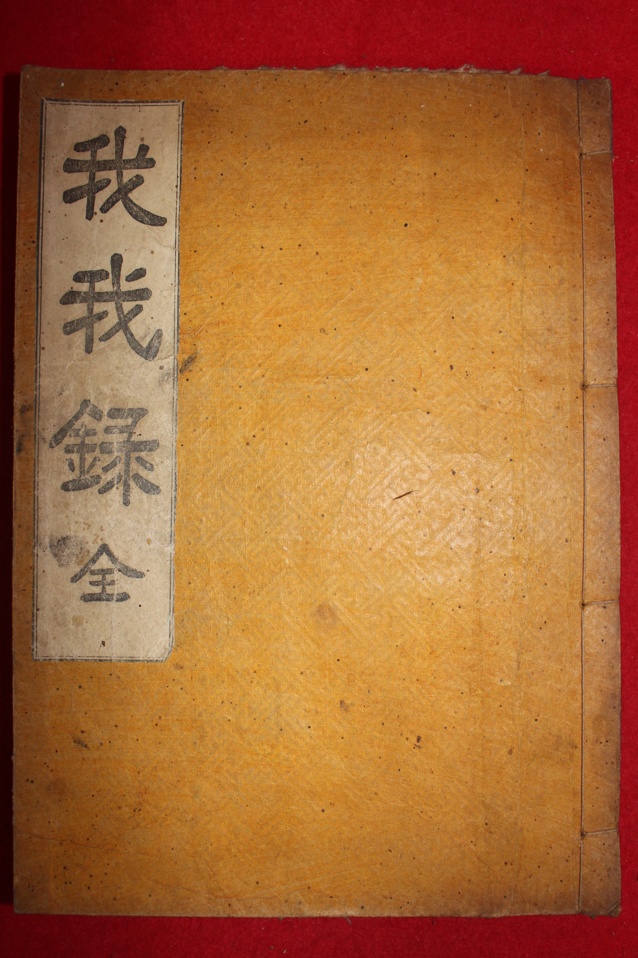1927년 아아록(我我錄) 1책완질