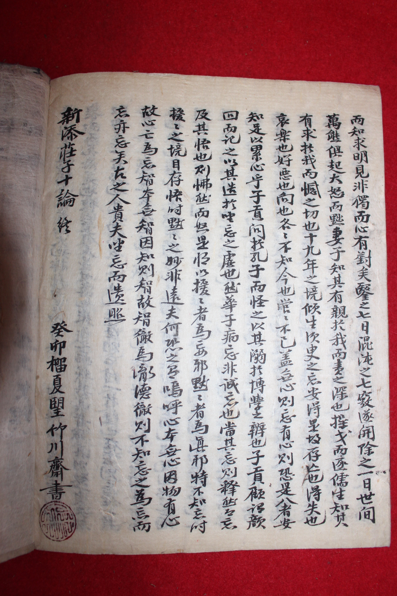 고필사본 남화경(南華經) 1책