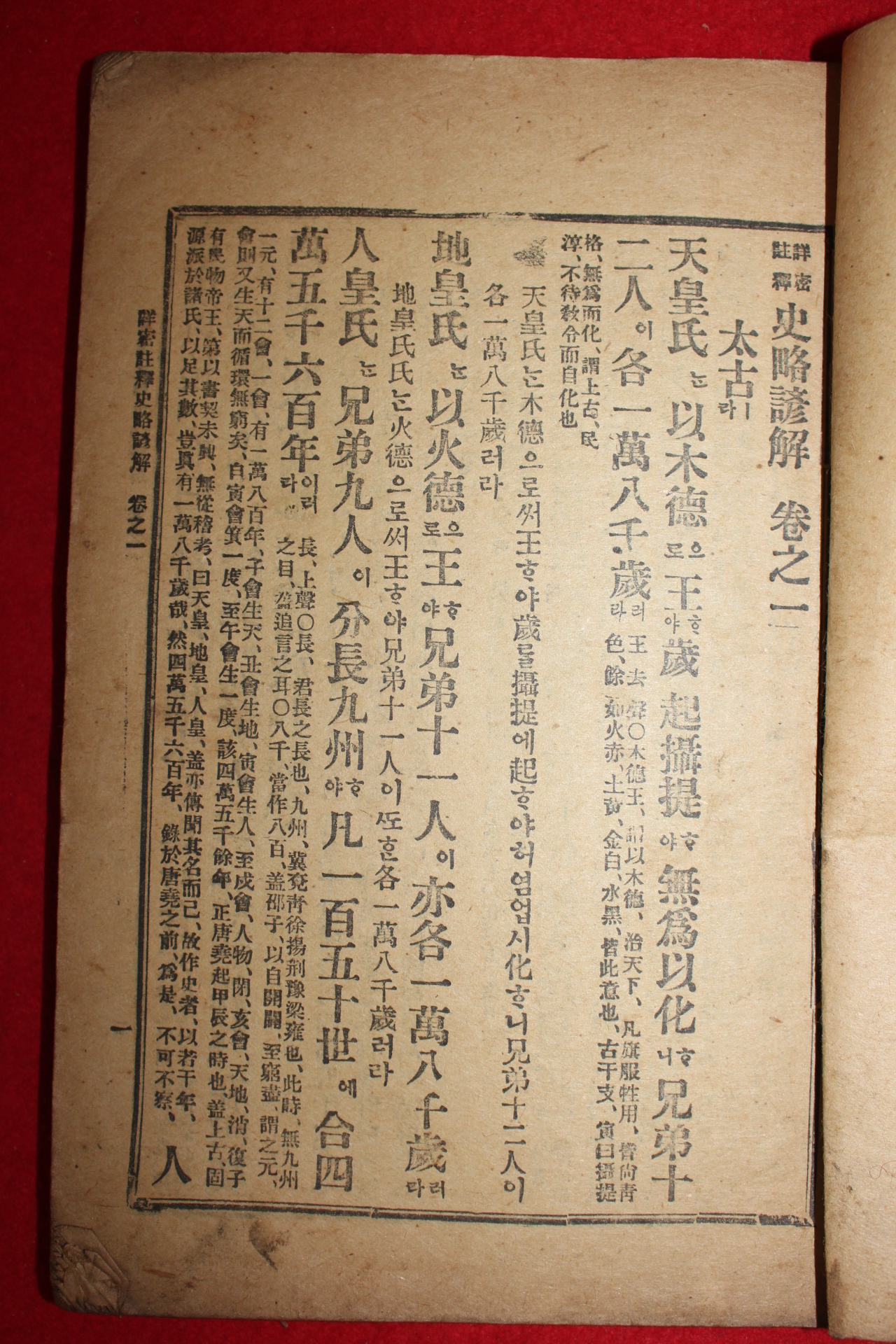1918년 상밀주석 사략언해(史略諺解)권1  1책
