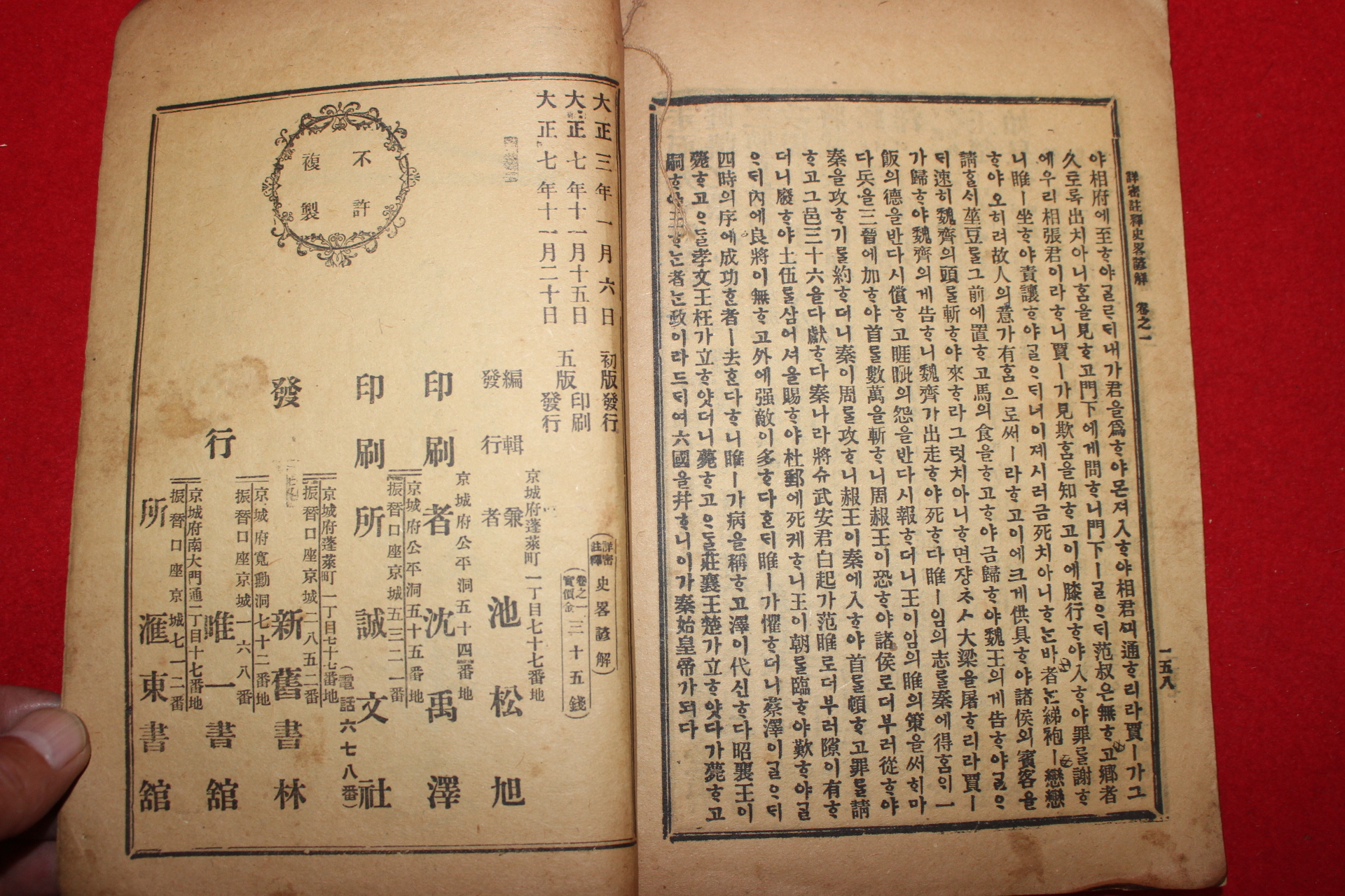 1918년 상밀주석 사략언해(史略諺解)권1  1책