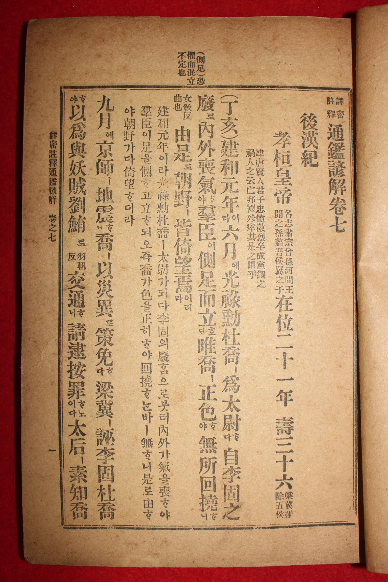 1918년 통감언해 권7  1책