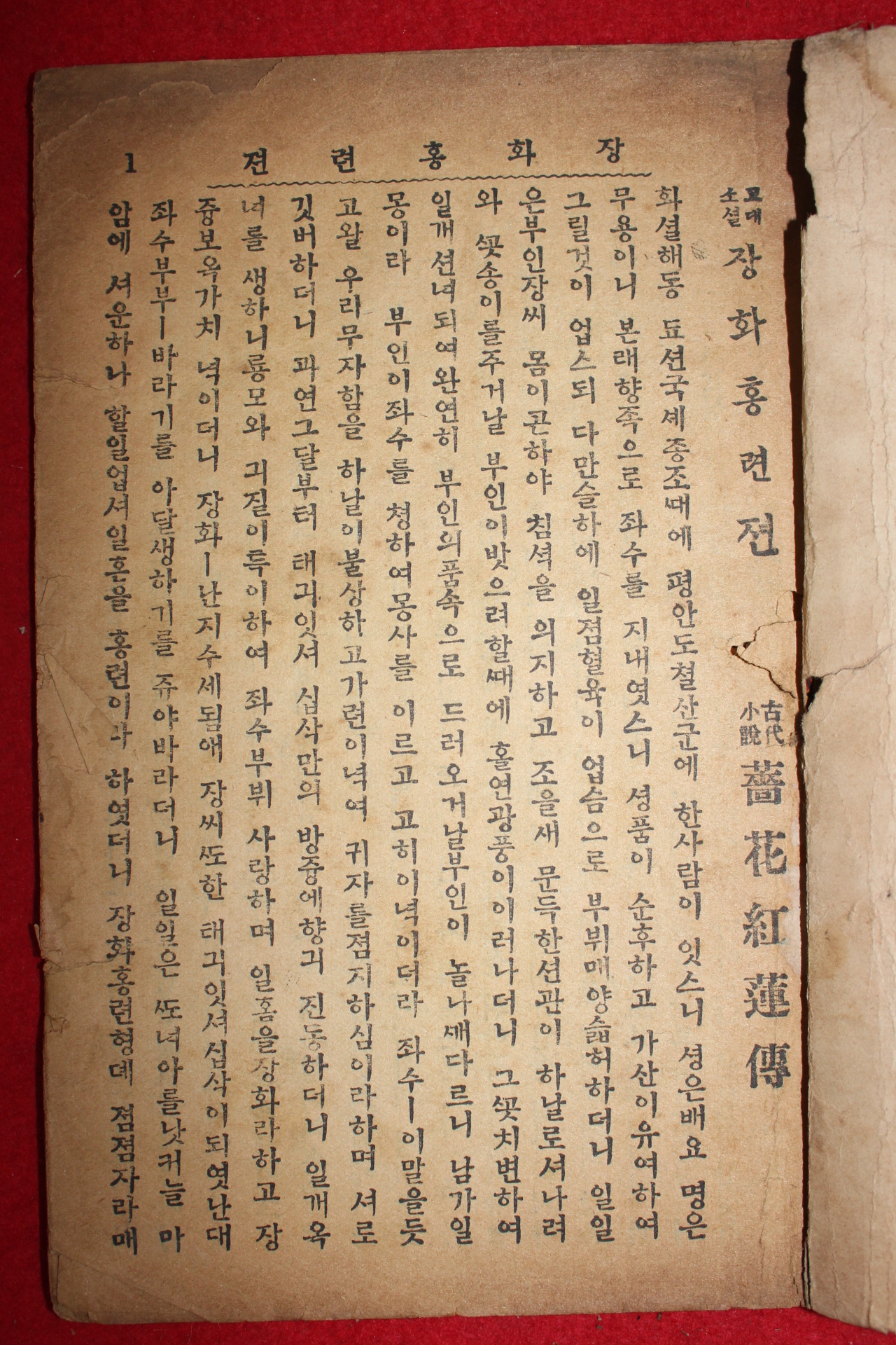 1930년 덕흥서림 장화홍연전